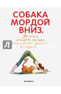 Собака мордой вниз, или 80 асан, которые должен научиться делать каждый (2-е. изд)