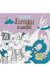 Легенды и мифы (+ наклейки для раскрашивания)