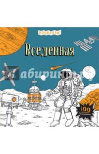 Вселенная (+ наклейки для раскрашивания)