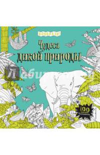Чудеса дикой природы (+ наклейки для раскрашивания)