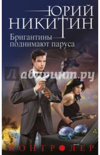 Контролер. Книга пятая. Бригантины поднимают паруса