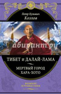 Тибет и Далай-лама. Мертвый город Хара-Хото (448 стр.)