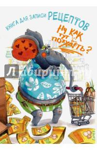 Книга для записи рецептов. Ну как тут похудеть? (а5)