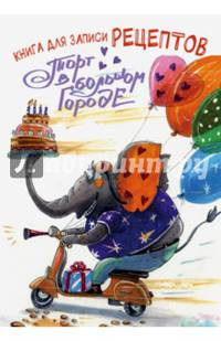 Книга для записи рецептов. Торт в большом городе (а5)