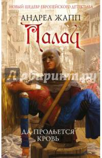 Палач. Да прольется кровь