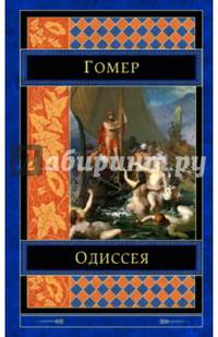 Одиссея