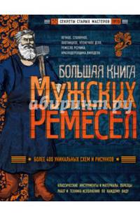Большая книга мужских ремесел. Секреты старых мастеров