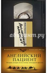 Английский пациент