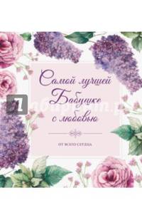 Самой лучшей бабушке на свете! (цветы)