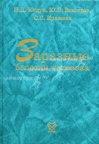 Заразные болезни человека. Справочник. Ющук Н.Д.