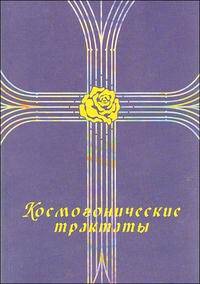 Космогонические трактаты
