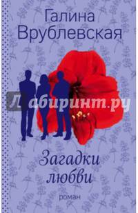 Загадки любви