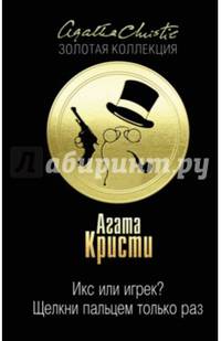 Икс или игрек? Щелкни пальцем только раз