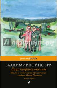 Жизнь и необычайные приключения солдата Ивана Чонкина. Книга 1. Лицо неприкосновенное