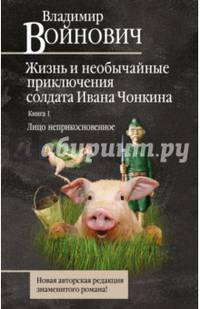 Жизнь и необычайные приключения солдата Ивана Чонкина. Книга 1. Лицо неприкосновенное