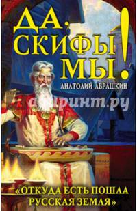 Да, скифы мы! "Откуда есть пошла Русская Земля"