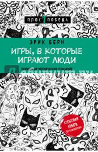 Игры, в которые играют люди. Психология человеческих отношений