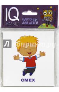 Умный малыш. Эмоции.