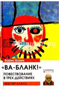 "Ва-бланк!" Повествование в трех действиях
