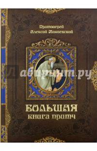 Большая книга притч/ Прот. А. Мокиевский
