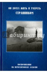 Он хотел жить и умереть странником. Воспоминания об иеросхимонахе Алексии