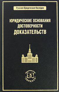 Юридические основания достоверности доказательств (Серия:'Русское юридическое наследие')