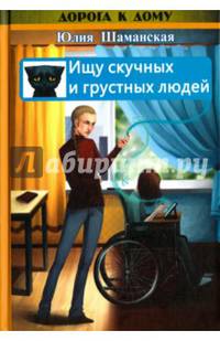 Ищу скучных и грустных людей