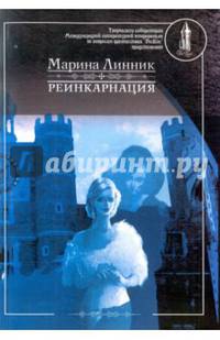 Реинкарнация