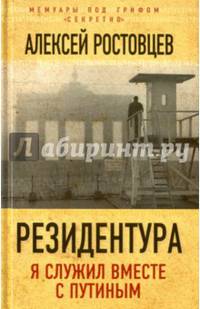 Резидентура. Я служил вместе с Путиным