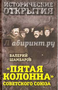 "Пятая колонна" Советского Союза
