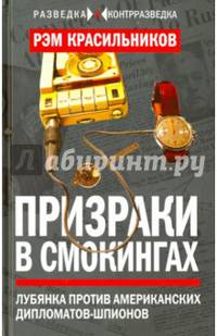 Призраки в смокингах. Лубянка против американских дипломатов-шпионов