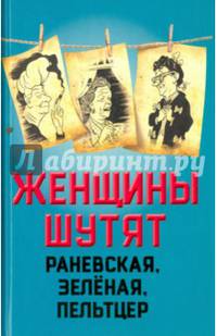 Женщины шутят. Раневская, Зеленая, Пельтцер