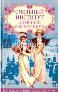 Смольный институт. Дневники воспитанниц