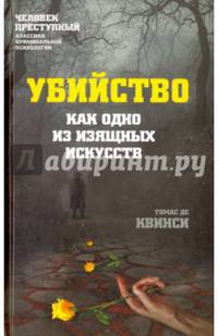 Убийство как одно из изящных искусств