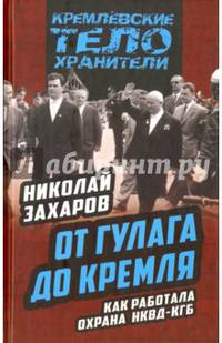 От ГУЛАГа до Кремля. Как работала охрана НКВД-КГБ