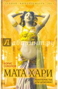 Мата Хари. Авантюристка или шпионка?