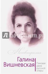 Галина Вишневская. Пиковая дама русской оперы