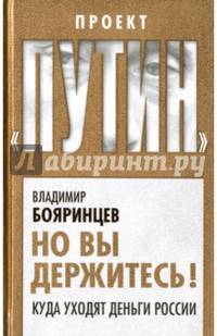 Но вы держитесь! Куда уходят деньги России