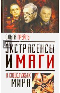 Экстрасенсы и маги в спецслужбах мира