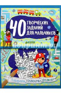 40 творческих заданий для мальчиков. Лабиринты, головоломки и рисовалки/Попова Е.