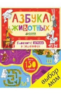 Азбука животных. Блокнот с играми и заданиями