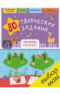 80 творческих заданий. Тренажеры-прописи/Воскресенская С.