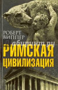 Римская цивилизация