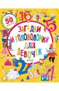 Загадки и головоломки для девочек/Уилсон Бекки