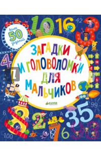 Загадки и головоломки для мальчиков/Уилсон Бекки