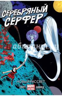 Серебряный серфер. Новый рассвет. Том 1