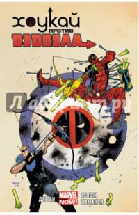 Хоукай против Дэдпула