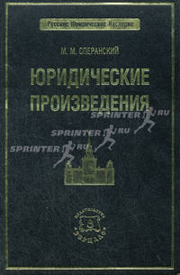 Юридические произведения / Под ред. и с биографическим очерком В.А. Томсинова (Серия "Русское юридическое наследие")