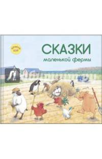 Сказки маленькой фермы