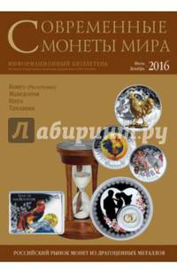 Современные монеты мира №19. Июль-декабрь 2016 г.